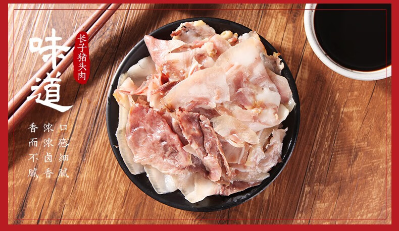 贡天下优选山西长子猪头肉袋装即食卤猪头肉真空熟食下酒菜凉拌菜180g