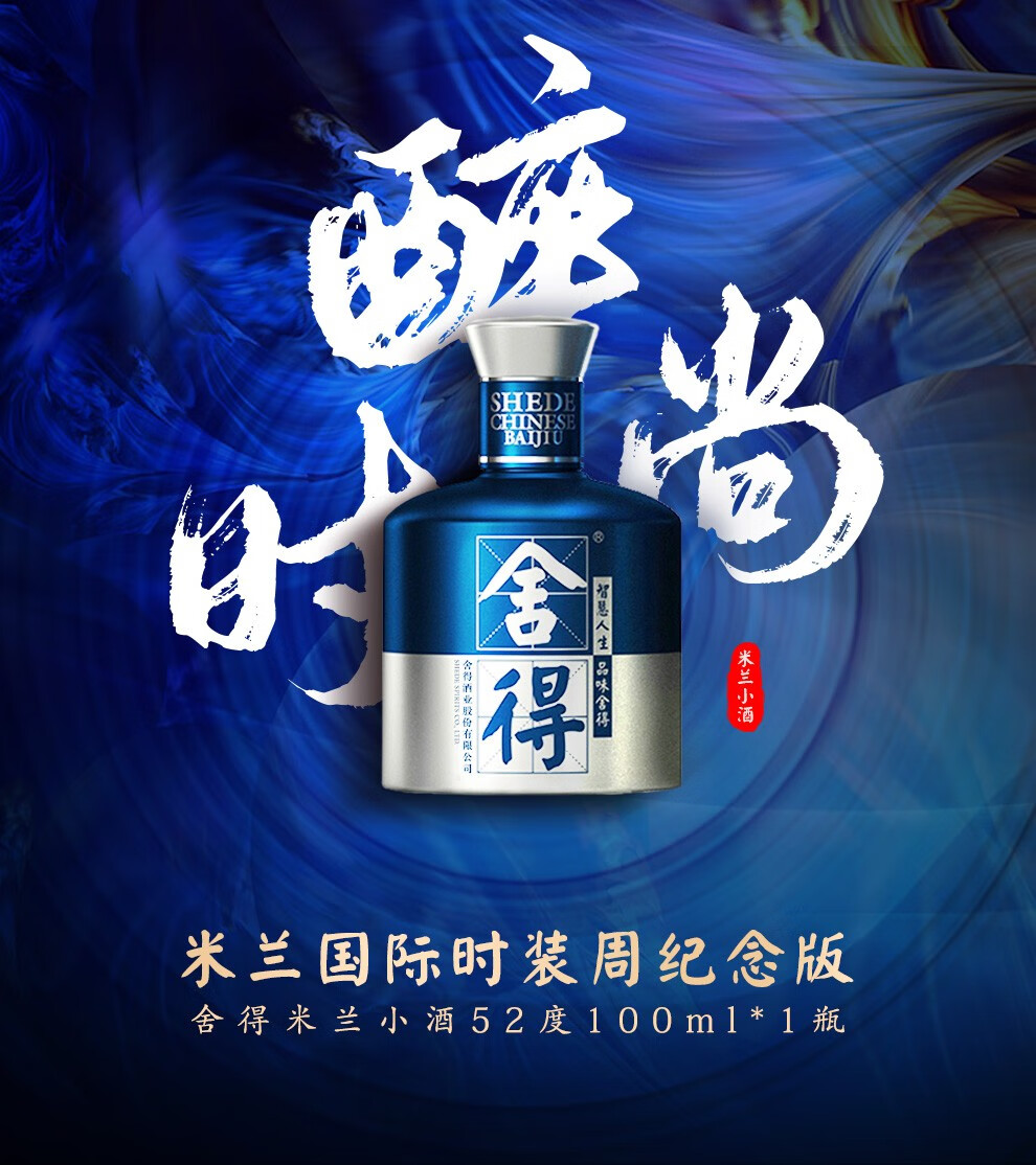 沱牌舍得酒艺术舍得米兰国际时装周联名款舍得小酒52度