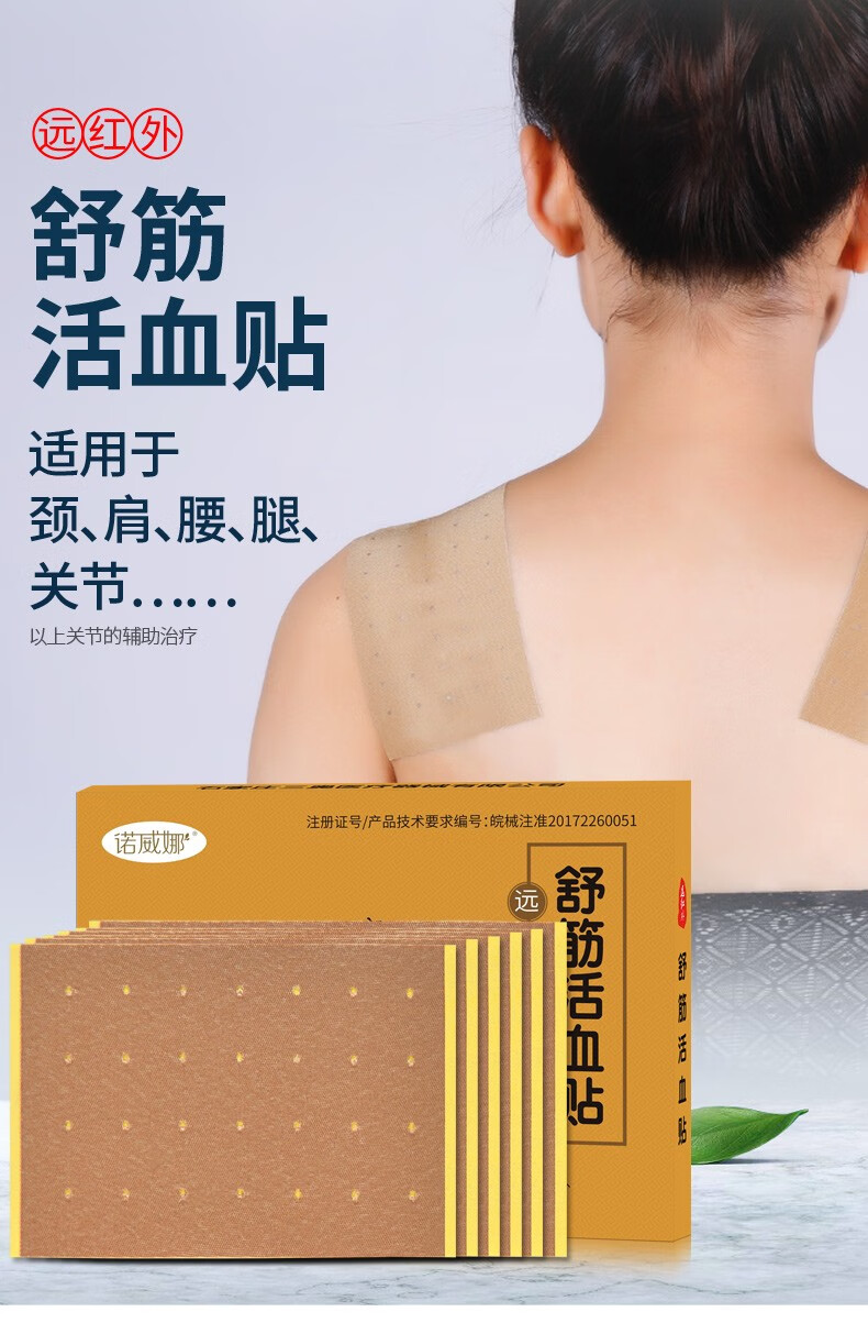 诺威娜远红外舒筋活血贴跌打损伤颈椎病风湿贴腰肌肩周炎骨质增生腰椎