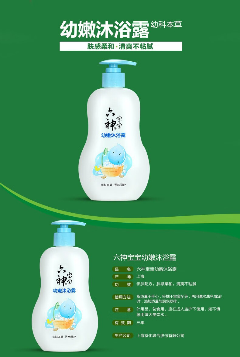 六神宝宝沐浴露儿童幼嫩舒痱婴儿肌肤柔嫩水润祛痱温和易冲洗滋养沐浴