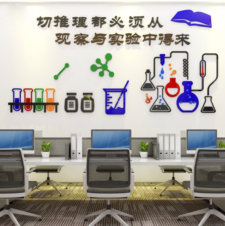 学校物理化学实验室3d立体墙贴科学教室文化背景墙面布置装饰贴纸一切