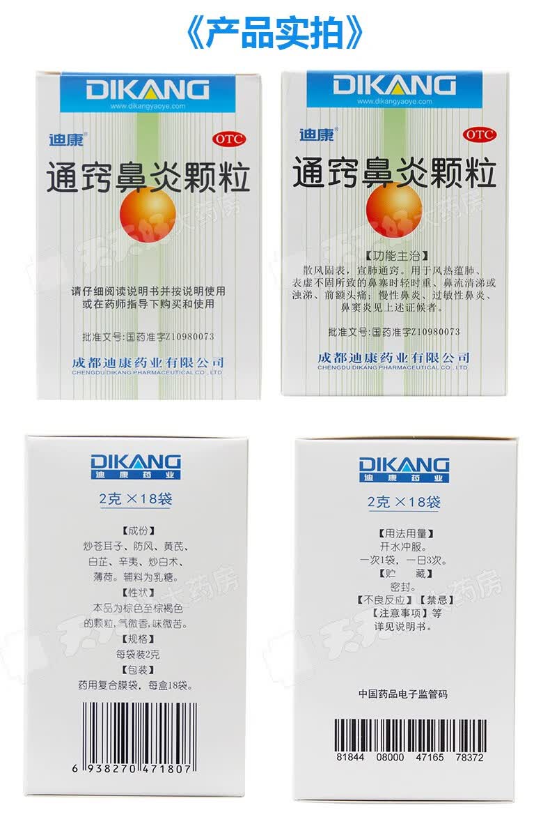 迪康 通窍鼻炎颗粒 2g*18袋/盒 消炎鼻塞鼻窦炎过敏性鼻炎急慢性咽炎