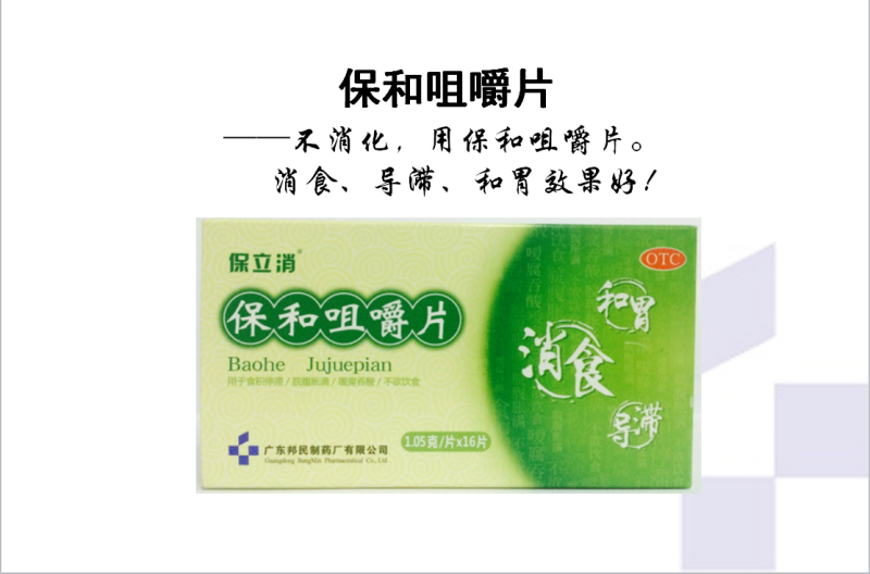 保立消 保和咀嚼片 16片 消食,导滞,和胃.