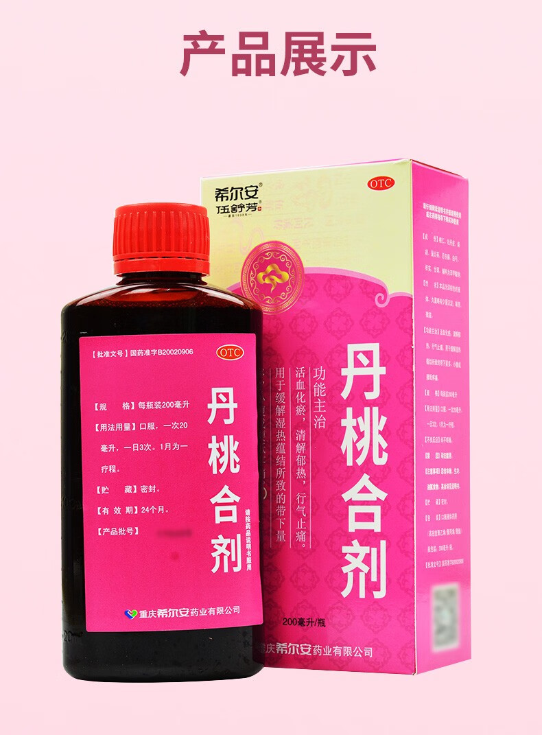 希尔安 丹桃合剂 200ml 【5盒装】 改价80/盒 带下量多