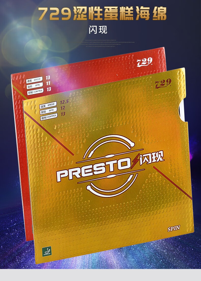 友谊729闪现乒乓球拍胶皮反胶套胶涩性快攻弧圈型乒乓海绵胶套速度