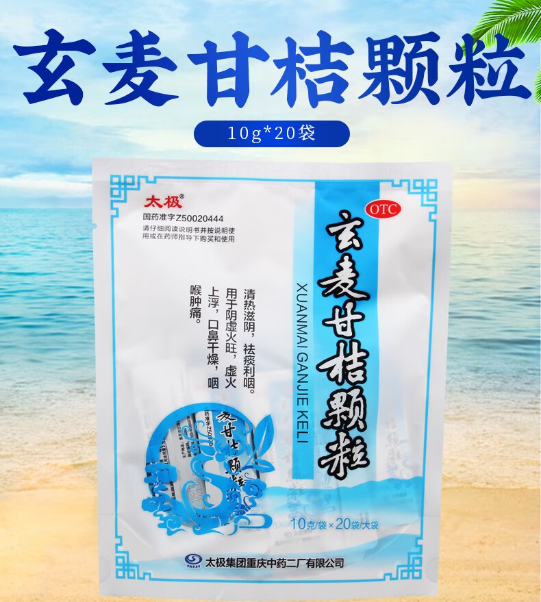 太极玄麦甘桔颗粒10g20袋祛痰利咽阴虚火旺咽喉肿痛2袋