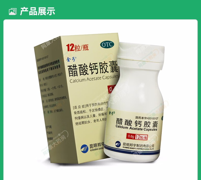 金丐 醋酸钙胶囊 0.6g*12粒/盒 标准装