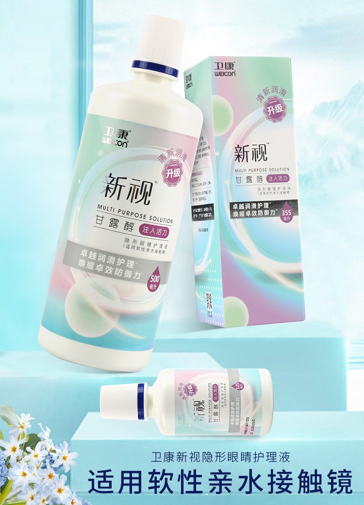 卫康美瞳隐形眼镜护理液新视甘露醇125ml