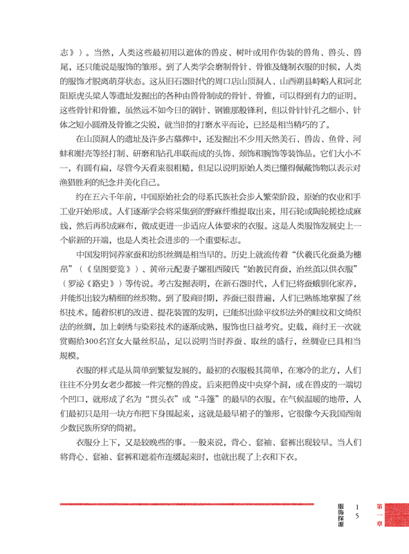 中国服饰鉴赏