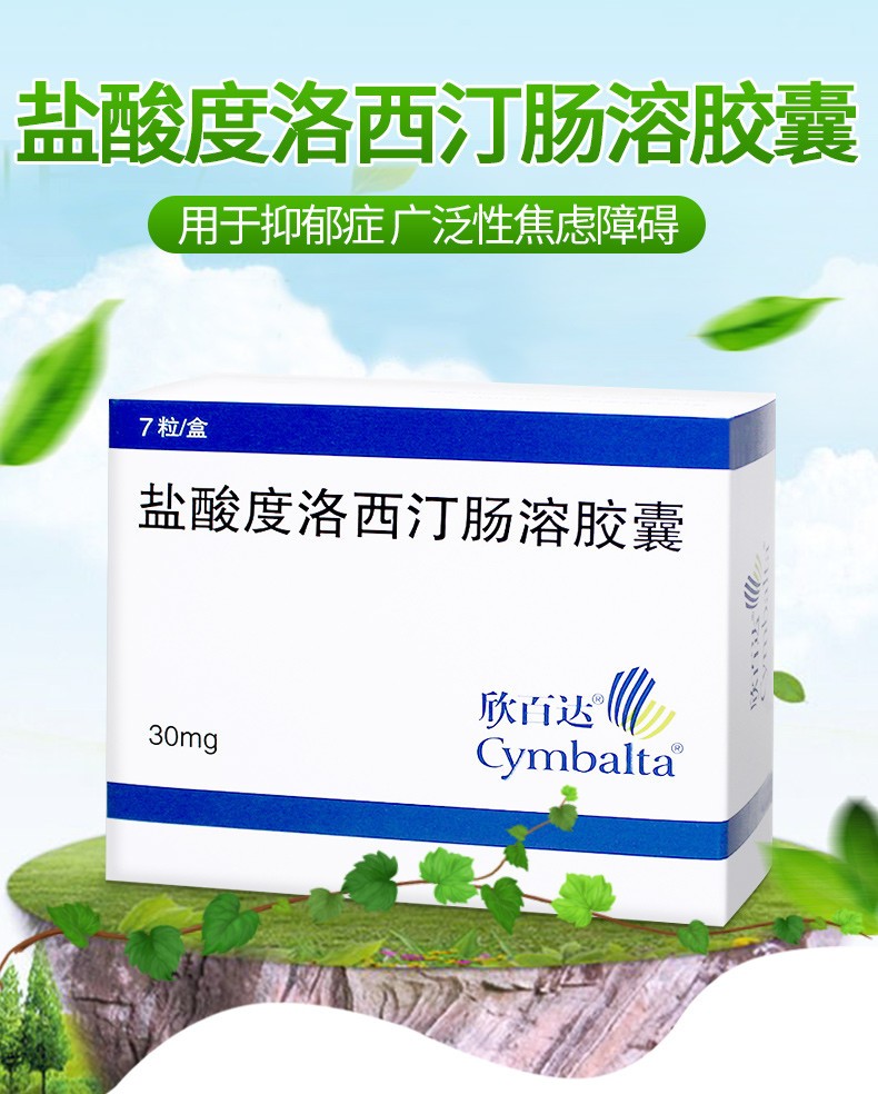 欣百达 cymbalta 盐酸度洛西汀肠溶胶囊 30mg*7粒