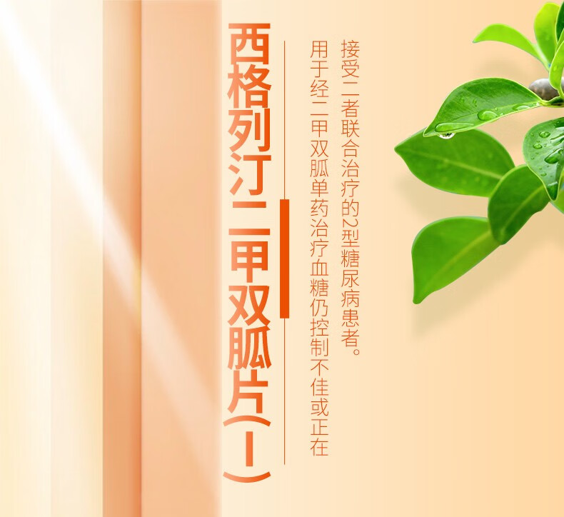 捷诺达 西格列汀二甲双胍片(Ⅰ) 50mg/500mg*28片/盒 【5盒】140元/盒