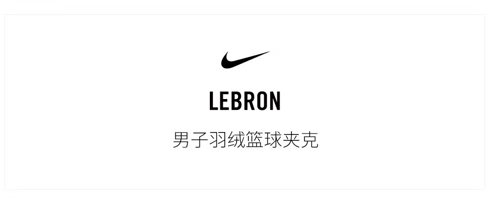 耐克 男子羽绒篮球夹克 羽绒服 nike lebron at3911 at3911-325 m