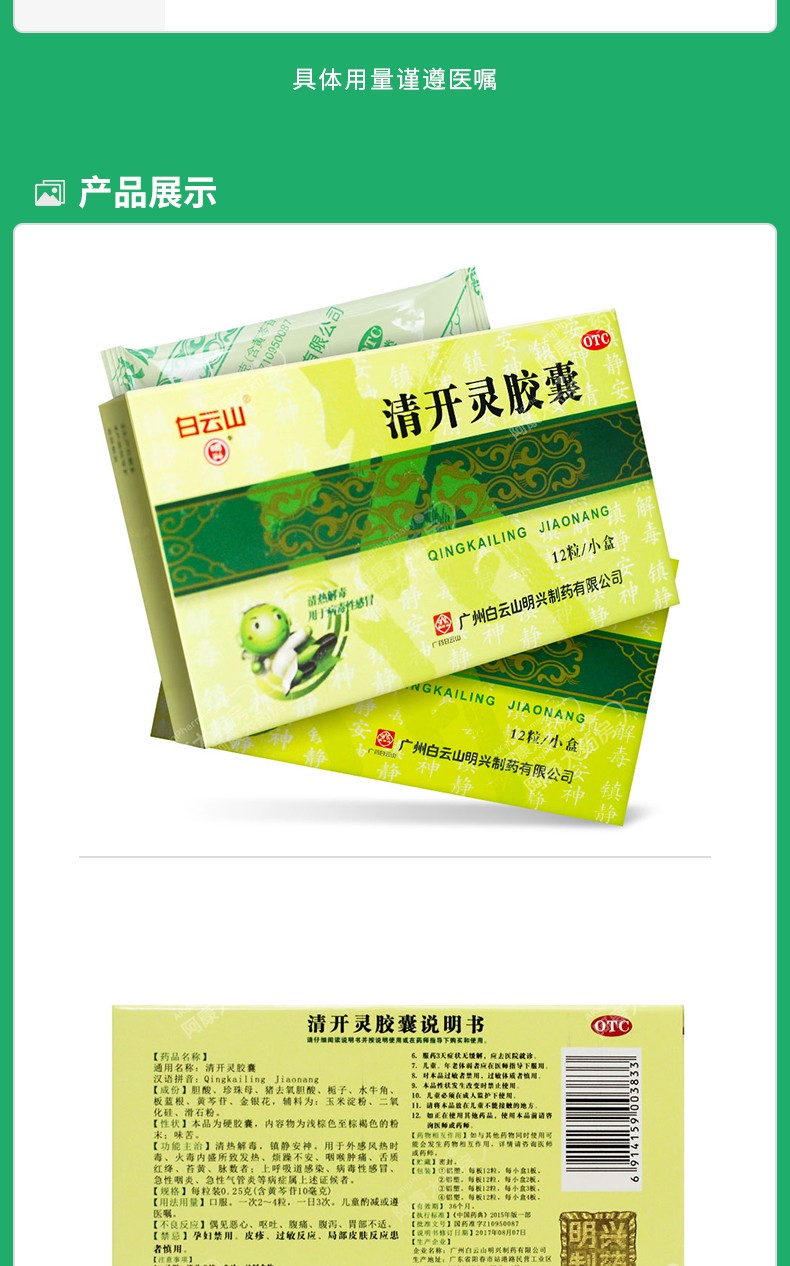 白云山清开灵胶囊0.25g*12粒/盒上呼吸道感染咽喉肿痛急性咽炎 标准装
