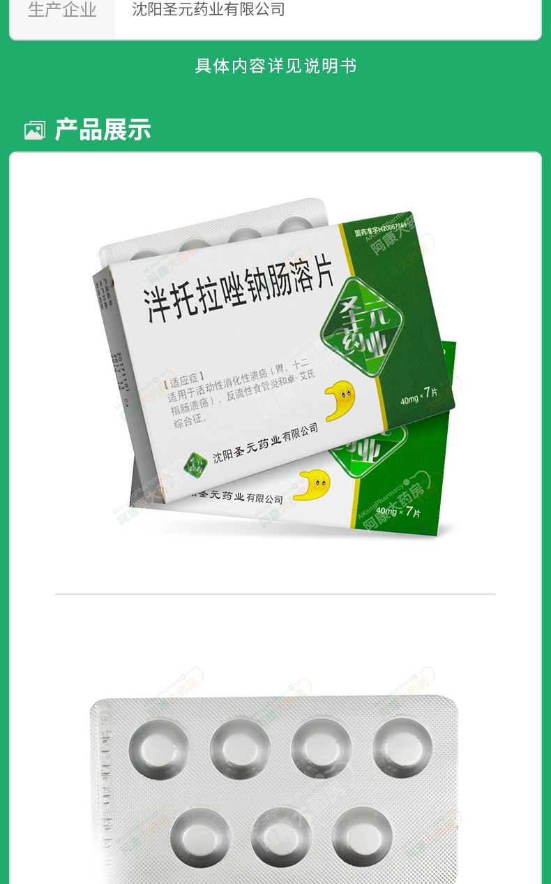 圣元 泮托拉唑钠肠溶片 40mg*7片/盒十二指肠溃疡 食管炎 胃溃疡 消化
