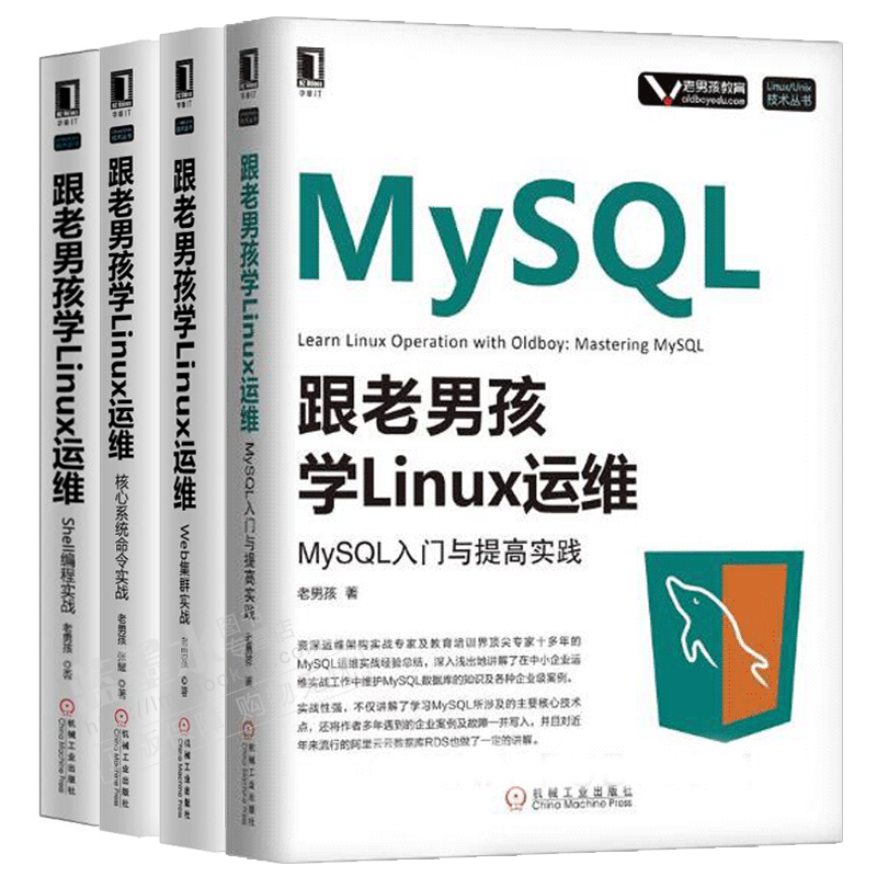 包邮跟老男孩学linux运维 Mysql入门与提高实践 Shell编程实战 核心系统命令实战书籍 摘要书评试读 京东图书