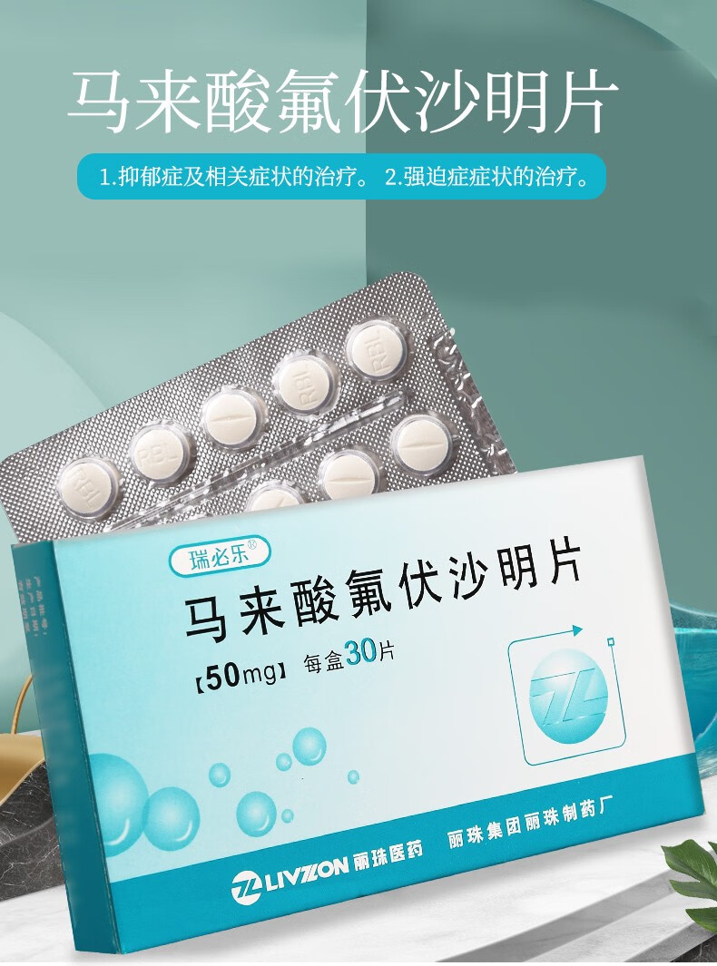 瑞必乐 马来酸氟伏沙明片 50mg*30片/盒 治疗抑郁症强迫症症状 1*10盒
