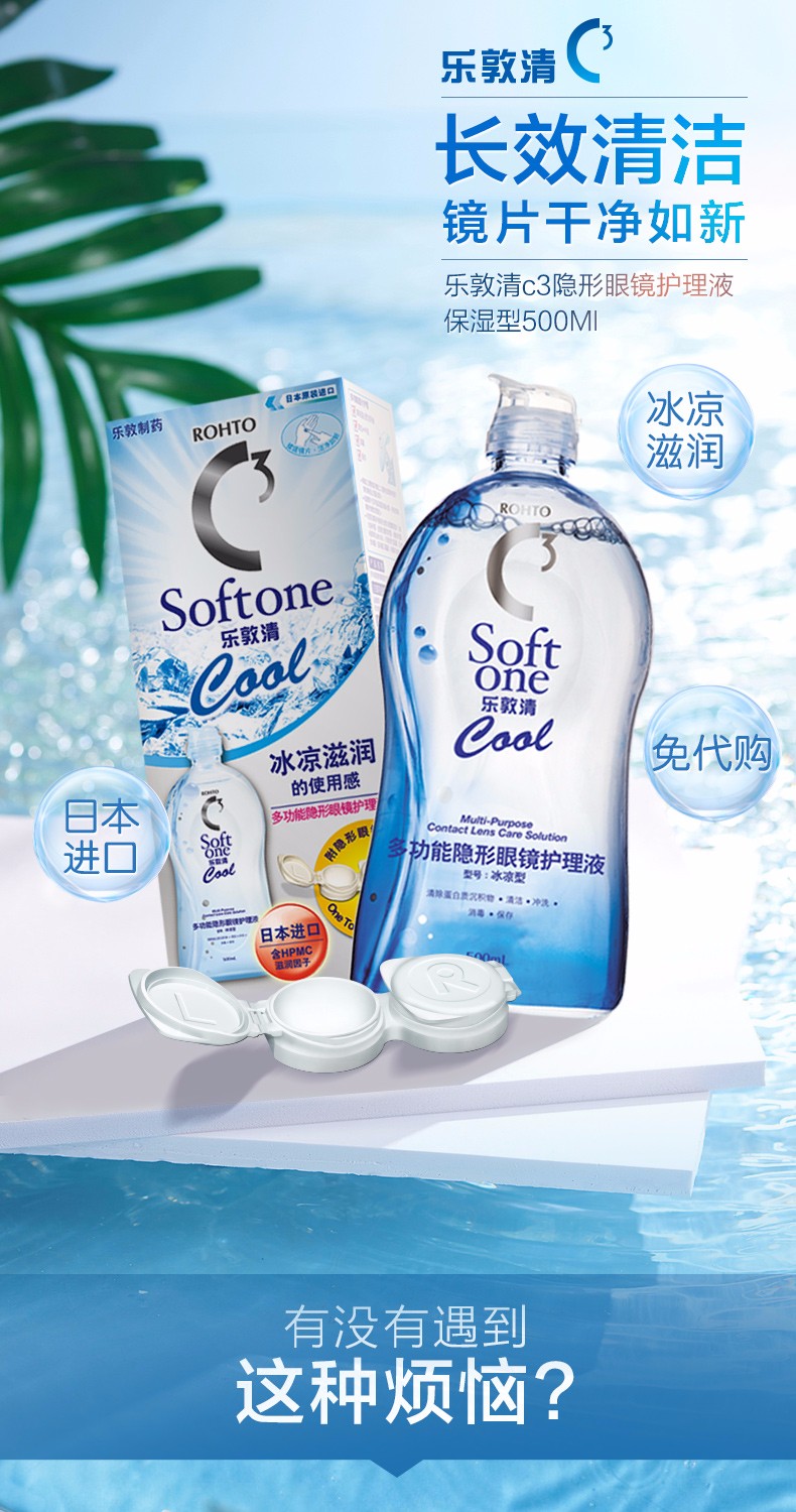 日本rohto乐敦清c3隐形眼镜护理液美瞳护理液瓶装附隐形眼镜盒sksk
