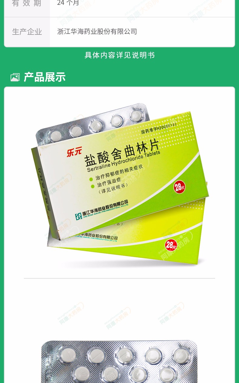 华海 乐元 盐酸舍曲林片 50mg*28片/盒【rx-凭原】用于治疗抑郁症