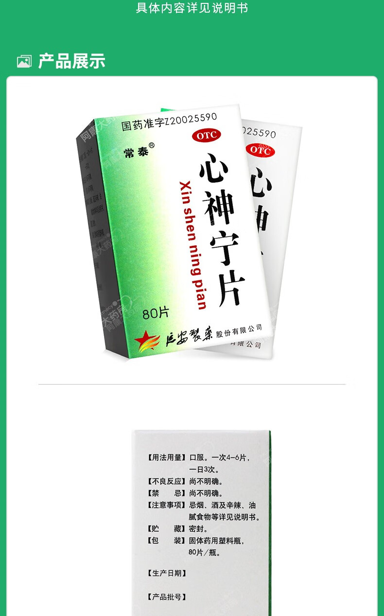 bx常泰 心神宁片80片 标准装