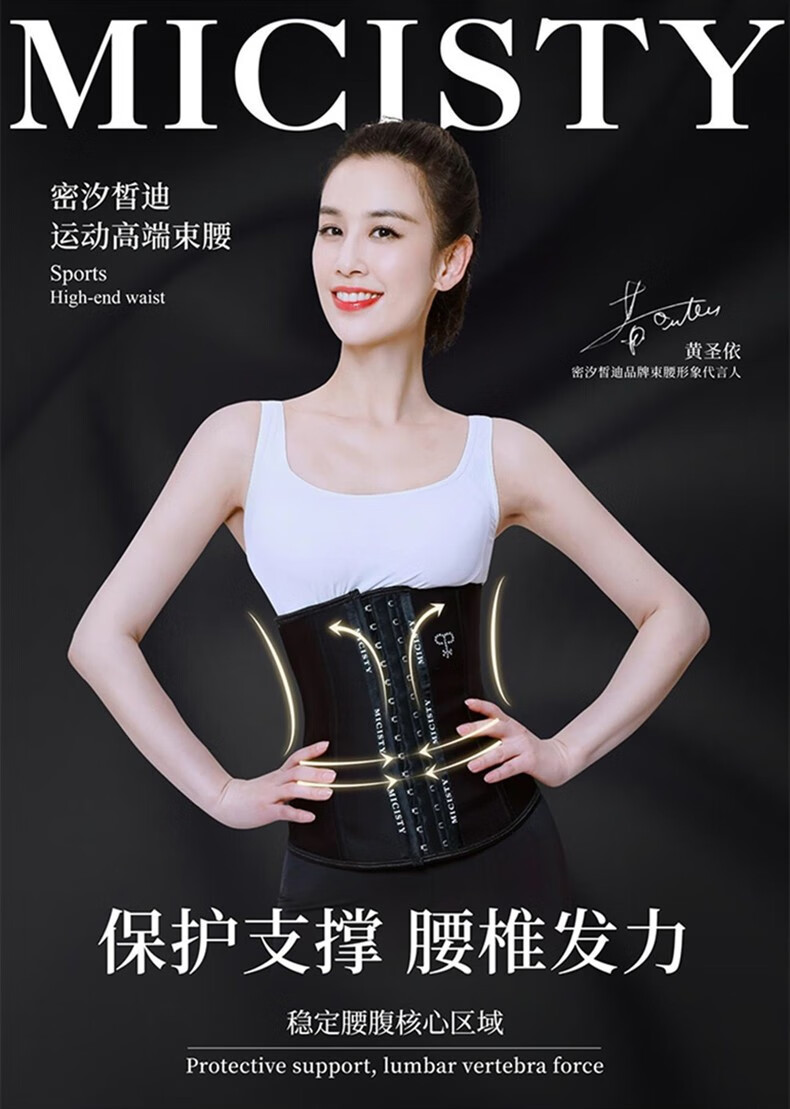 黄圣依代言micisty密汐皙迪束腰健身运动产后修复塑身衣女抖音同款
