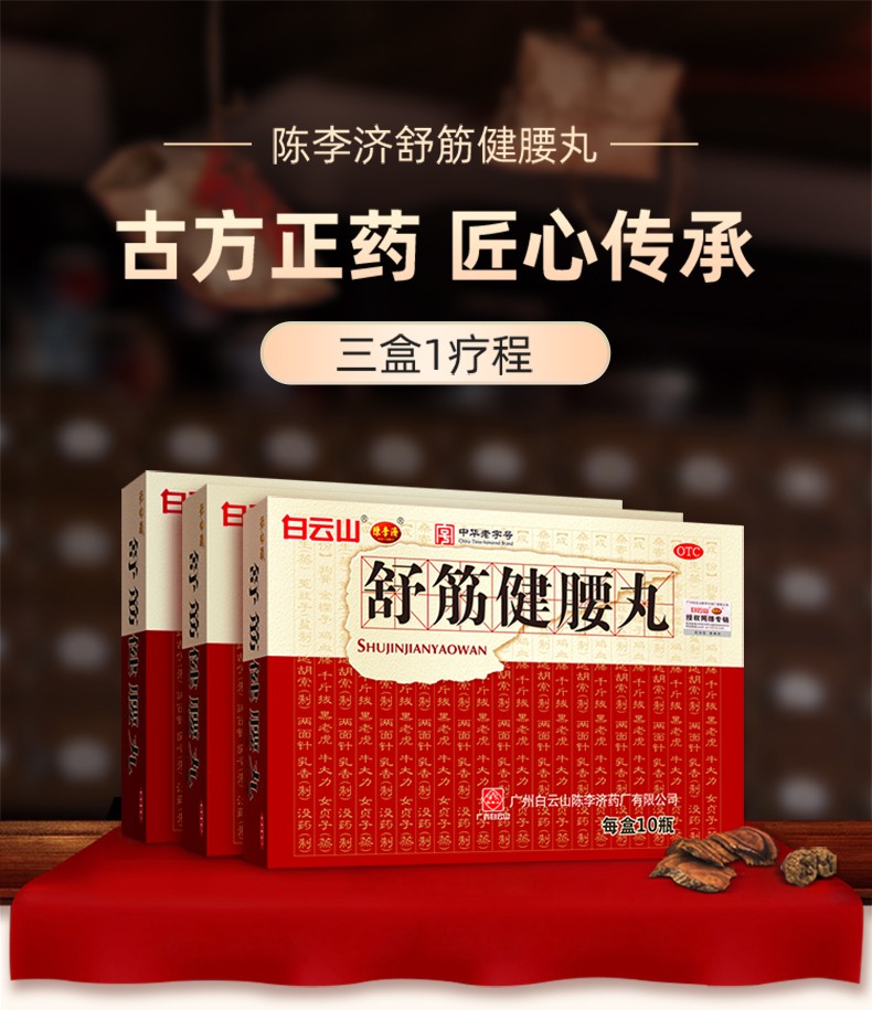 广药白云山陈李济舒筋健腰丸45g*10瓶 本品1盒