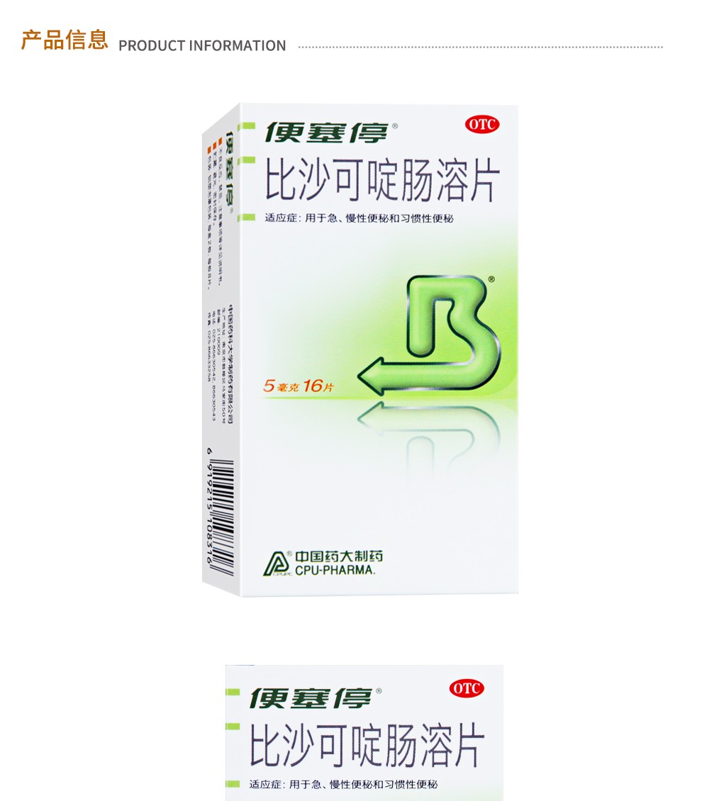 便塞停 比沙可啶肠溶片8片/16片习惯性便秘急慢性便秘大便不通排便不