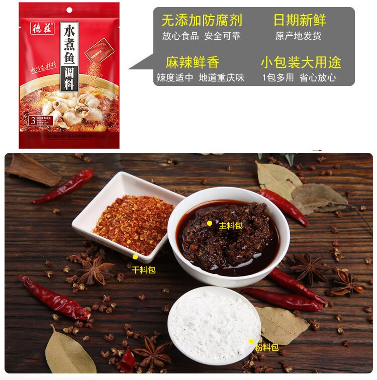 重庆德庄水煮鱼调料包180g麻辣味水煮牛肉鱼片火锅底料酱腌料包 180g*