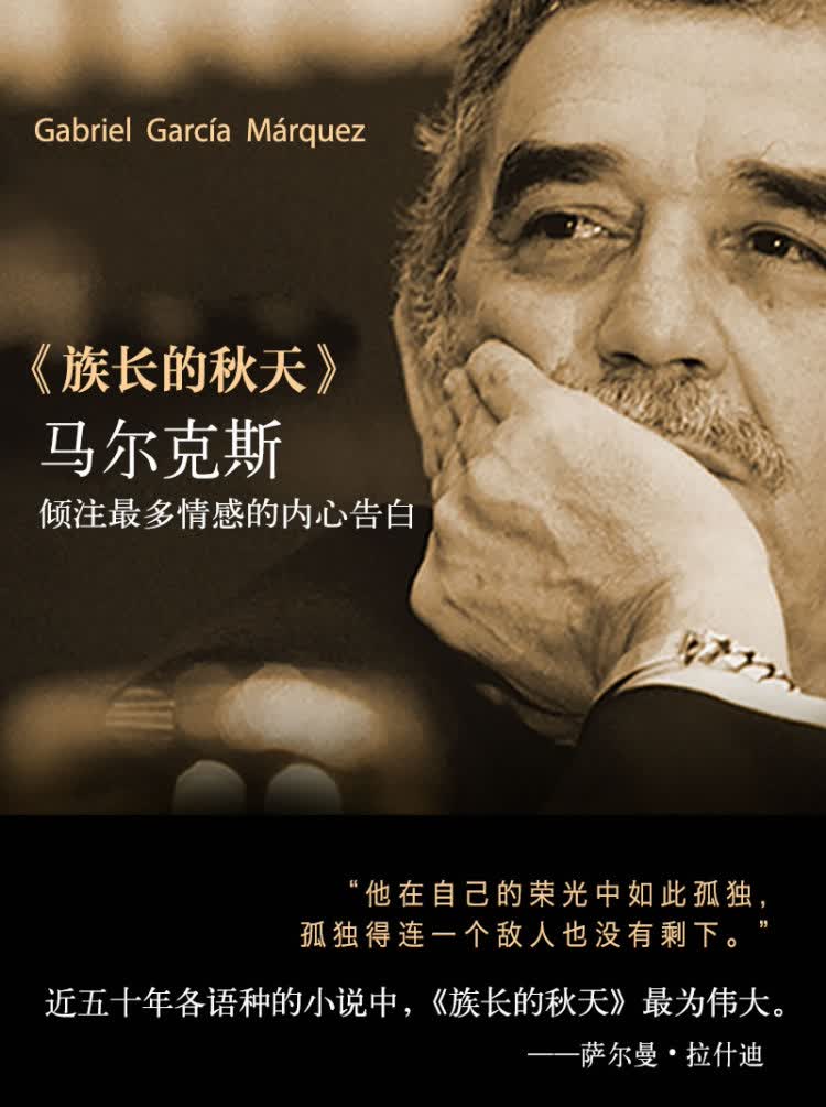 正版现货族长的秋天哥伦比亚加西亚马尔克斯南海出版公司出版社