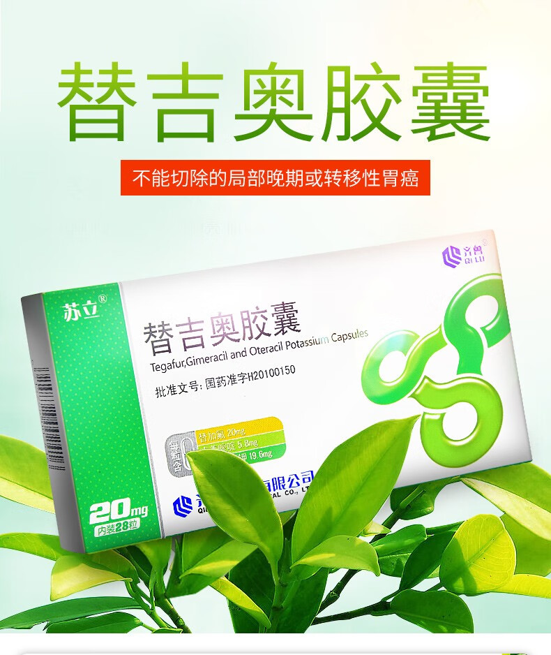 苏立 替吉奥胶囊 20mg*28粒/盒 晚期或转移性胃癌 1盒【祝早日康复!】