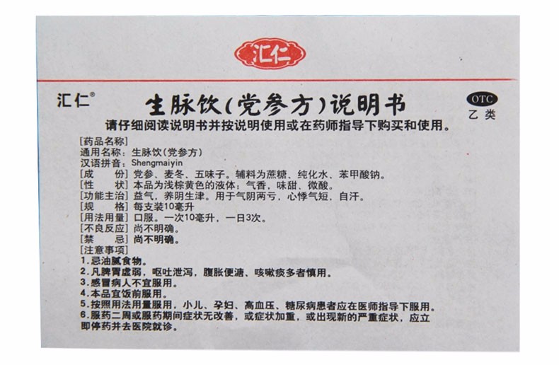 汇仁 生脉饮党参方口服液10支 生脉饮口服液益气养阴 心悸气短自汗 1