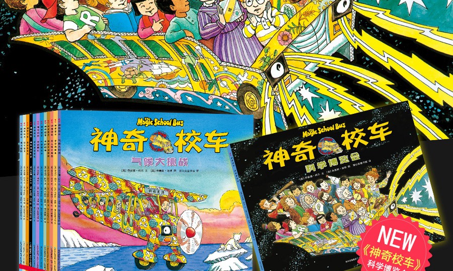 神奇的校车系列 在人体中游览 图画书版7-12岁少儿科普绘本书籍一年级