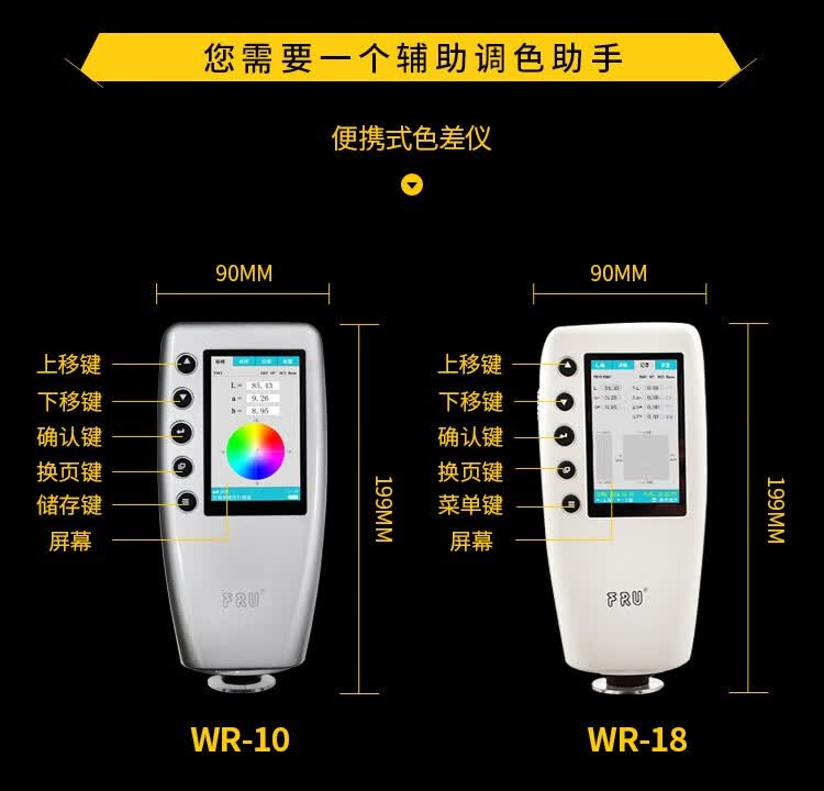 fru威福光电wr10便携式色差仪油漆色差计wr18色差仪三口径切换wr10qc