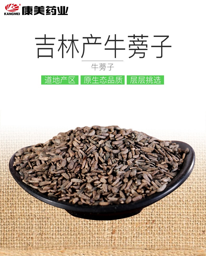 康美牛蒡子 中药牛蒡子 道地药材牛蒡子 独立包装 200g