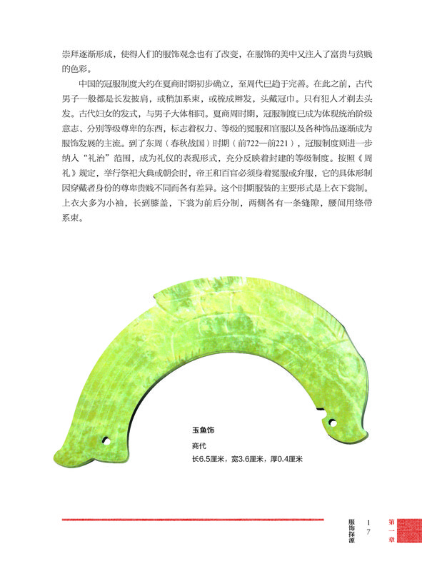 中国服饰鉴赏