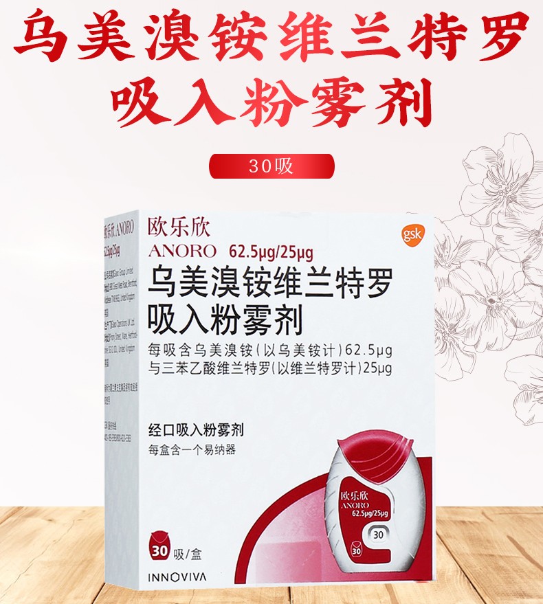 欧乐欣/anoro 乌美溴铵维兰特罗吸入粉雾剂 30吸 5盒【图片 价格 品牌