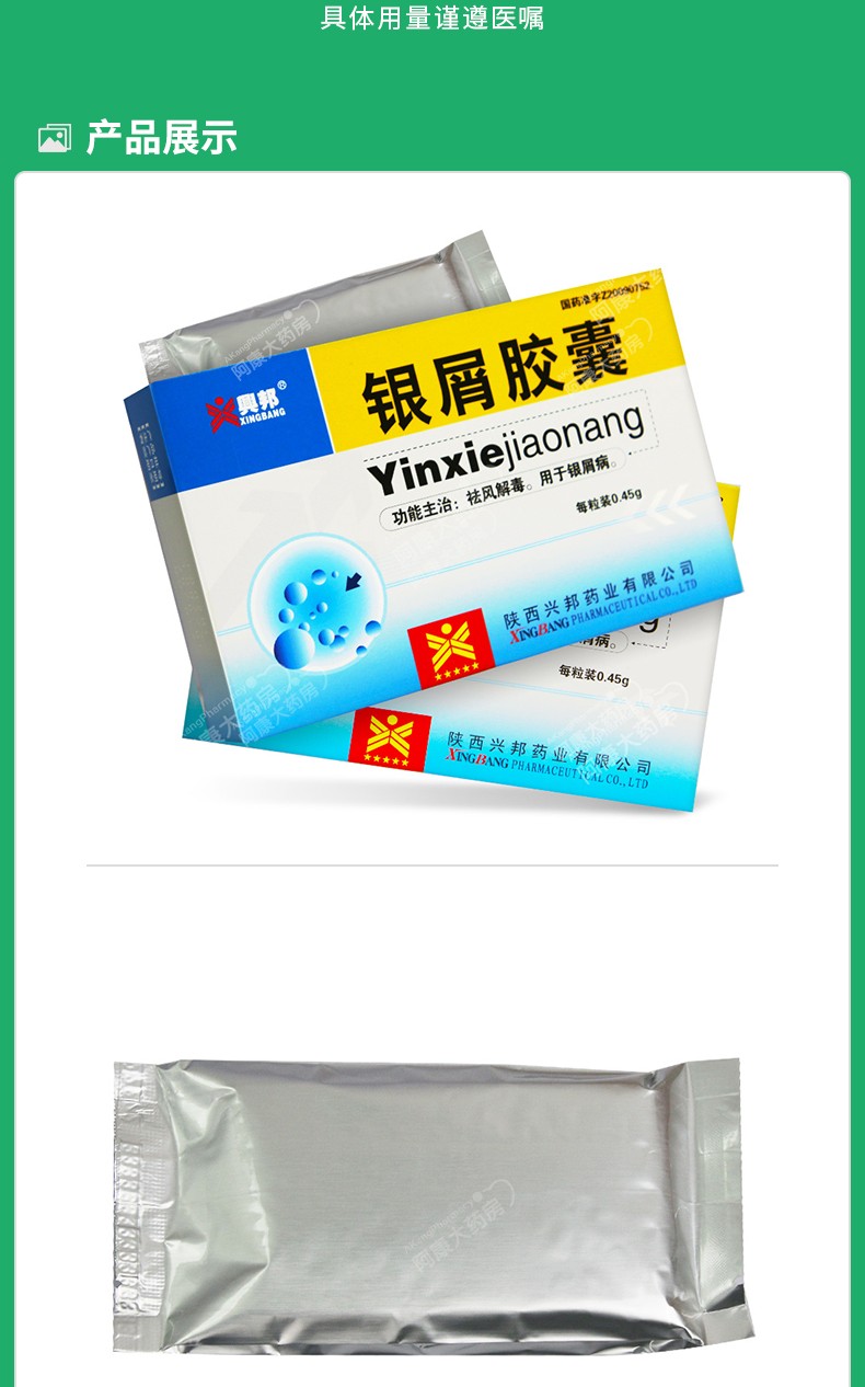 兴邦 银屑胶囊 0.45g*36粒/盒() 标准装【图片 价格 品牌 报价】-京东