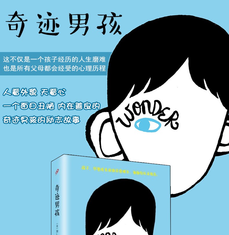 正版包邮奇迹男孩中文版帕拉西奥著人民文学出版社励志读物小说书籍