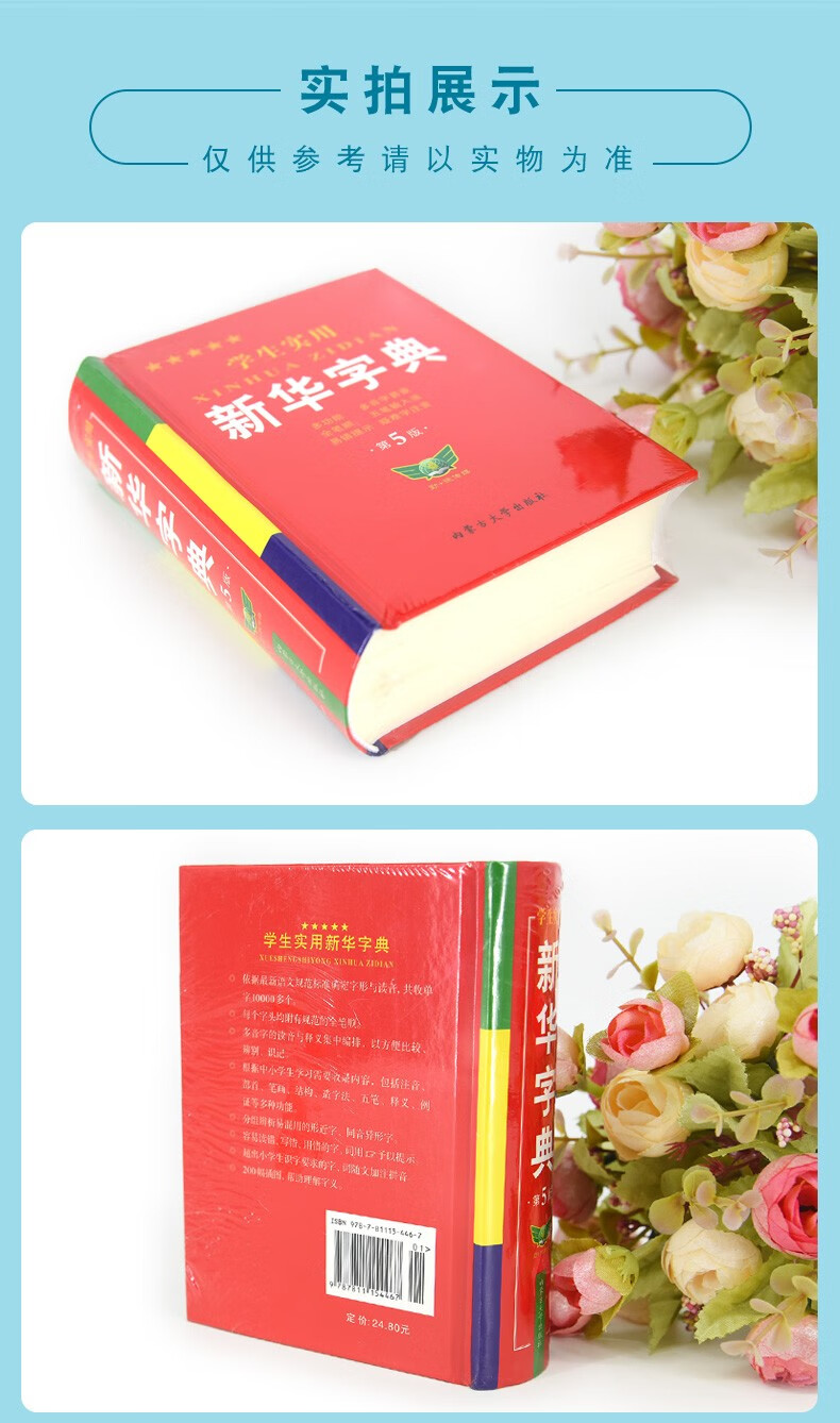 2019新编正版学生实用新华字典第5版精装硬皮双色配图适合小学生使用
