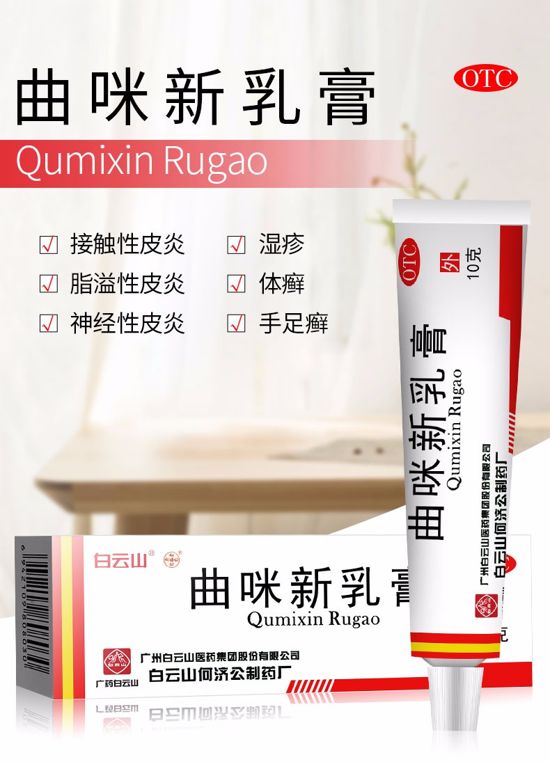 白云山 曲咪新乳膏 10g/盒 皮炎湿疹 手足癣体廯药膏 1盒