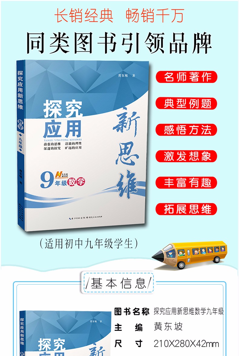 新版探究应用新思维数学九年级初三9年级中考奥赛竞赛培优教辅黄东坡