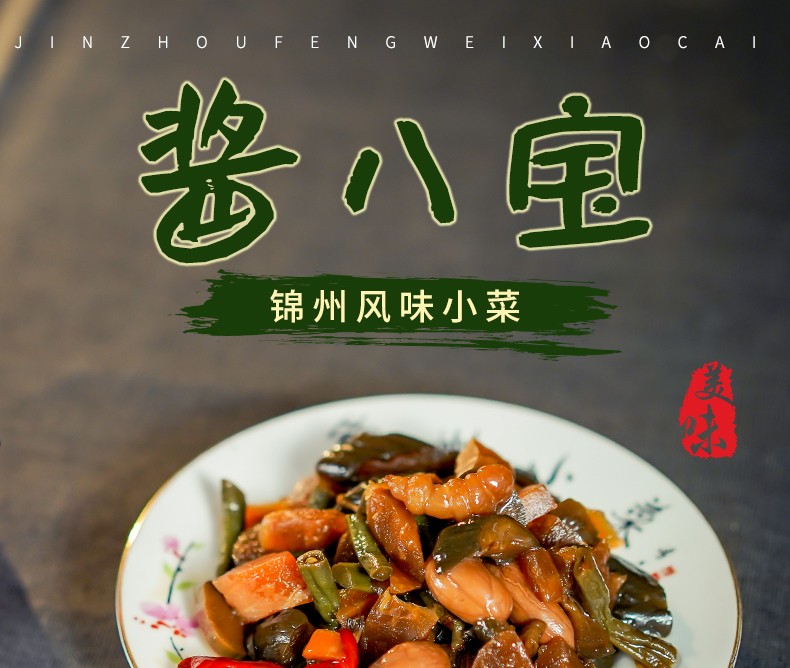【辽宁馆】锦喌 锦州小菜 酱八宝300g*1罐(黄瓜,胡萝卜等) 中华老字号