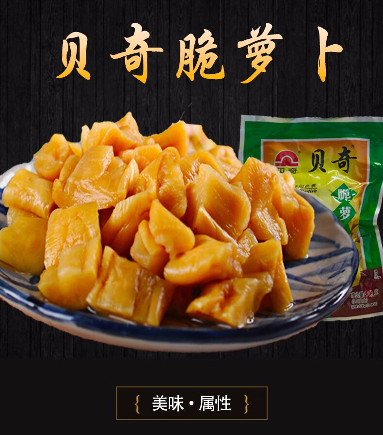贝奇脆萝卜干腌菜下饭菜小菜榨菜咸菜泡菜稀饭萝卜干伴侣 贝奇脆萝卜