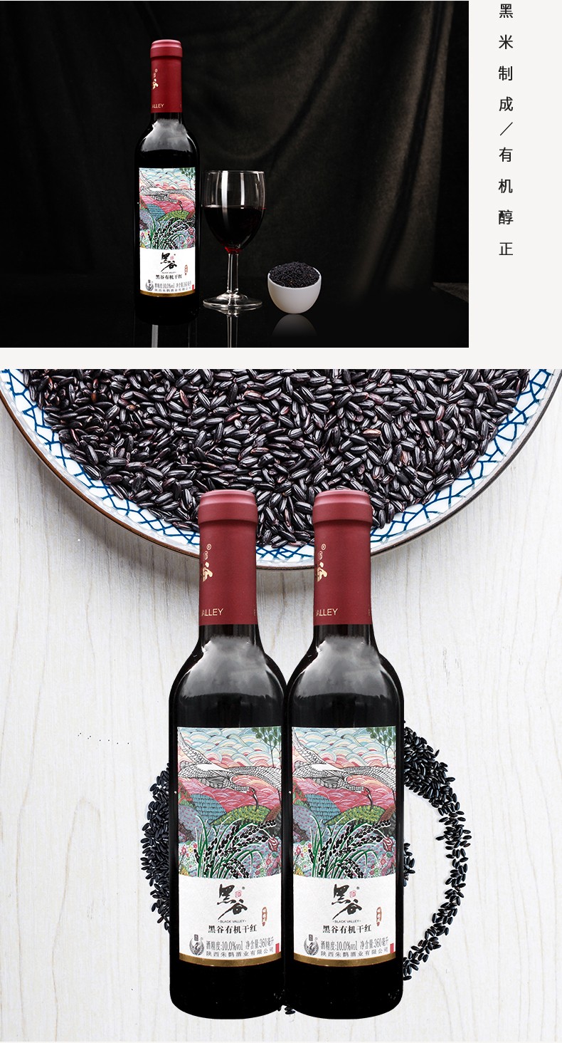 【汉中扶贫馆】 黑米酒干红 洋县朱鹮黑谷有机干红 田园风 360ml*2支
