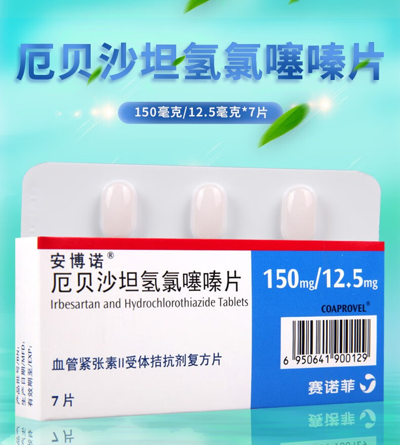 安博诺 厄贝沙坦氢氯噻嗪片 7片/盒 6盒