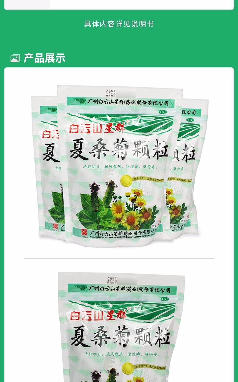 白云山 星群夏桑菊颗粒 10g*20袋 清肝明目风热感冒疏风散热除湿痹解