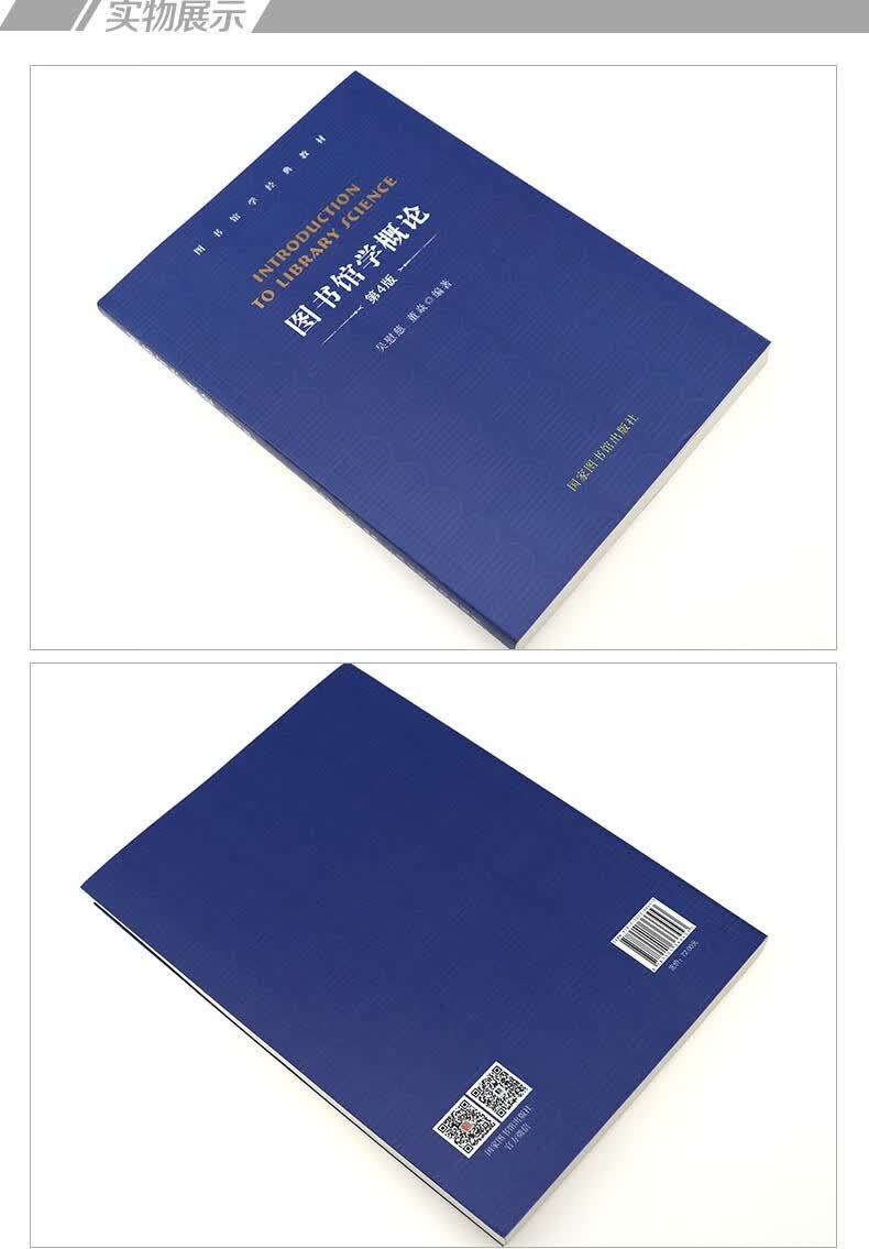 第4版 第四版 图书馆学经典教材 吴慰慈 董焱 国家图书馆出版社