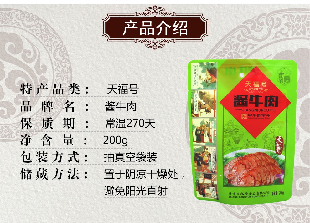 天福号熟食北京特产老字号熟食年货礼品酱牛肉200g