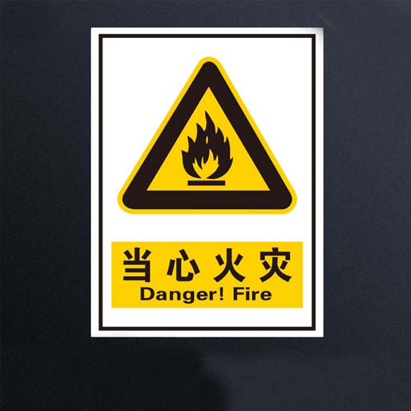 当心火灾 安全提示牌 工厂安全标示牌标贴 可定制其它内容 如图 40*