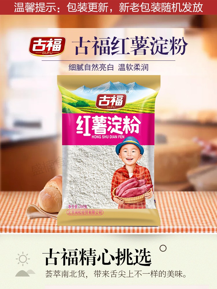 古福纯红薯淀粉300g地瓜粉勾芡腌制烘培原料