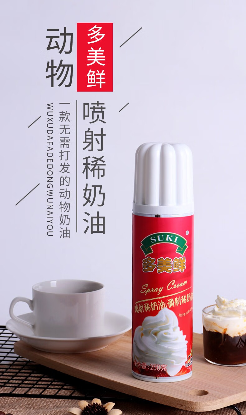多美鲜进口喷射稀奶油250g/家用免打发即食淡奶油咖啡烘焙蛋糕材料 1